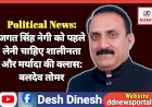 Political News: जगत सिंह नेगी को पहले लेनी चाहिए शालीनता और मर्यादा की क्लास: बलदेव तोमर ddnewsportal.com