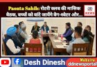 Paonta Sahib: रोटरी क्लब की मासिक बैठक, बच्चों को बांटे जायेंगे बैग-स्वेटर और... ddnewsportal.com