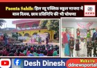 Paonta Sahib: हिल व्यू पब्लिक स्कूल माजरा में बाल दिवस, छात्र प्रतिनिधि की भी घोषणा ddnewsportal.com