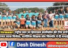 Sirmaur: राष्ट्रीय स्तर पर हिमाचल वालीबॉल की टीम बनी रजत पदक विजेता, शारीरिक शिक्षक संघ सिरमौर ने दी बधाई  ddnewsportal.com