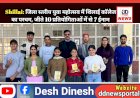 Shillai: जिला स्तरीय युवा महोत्सव में शिलाई काॅलेज का परचम, जीते 10 प्रतियोगिताओं में से 7 ईनाम ddnewsportal.com