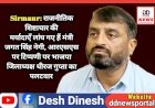 Sirmaur: राजनीतिक शिष्टाचार की मर्यादाएँ लांघ गए हैं मंत्री जगत सिंह नेगी, आरएसएस पर टिप्पणी पर भाजपा जिलाध्यक्ष धीरज गुप्ता का पलटवार ddnewsportal.com