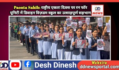 Paonta Sahib: राष्ट्रीय एकता दिवस पर रन फॉर यूनिटी में डिवाइन विज़डम स्कूल का उत्साहपूर्ण सहभाग ddnewsportal.com
