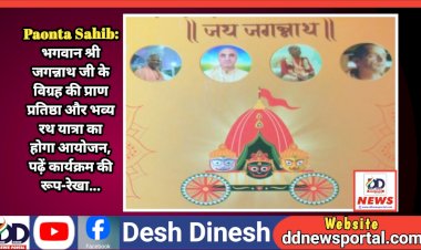 Paonta Sahib: भगवान श्री जगन्नाथ जी के विग्रह की प्राण प्रतिष्ठा और भव्य रथ यात्रा का होगा आयोजन, पढ़ें कार्यक्रम की रूप-रेखा... ddnewsportal.com