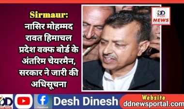 Sirmaur: नासिर मोहम्मद रावत हिमाचल प्रदेश वक्फ बोर्ड के अंतरिम चेयरमैन, सरकार ने जारी की अधिसूचना  ddnewsportal.com