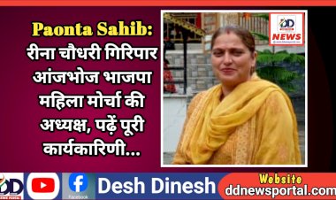 Paonta Sahib: रीना चौधरी गिरिपार आंजभोज भाजपा महिला मोर्चा की अध्यक्ष, पढ़ें पूरी कार्यकारिणी... ddnewsportal.com