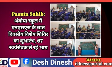 Paonta Sahib: अंबोया स्कूल में एनएसएस के सात दिवसीय विशेष शिविर का शुभारंभ, 67 स्वयंसेवक ले रहे भाग  ddnewsportal.com