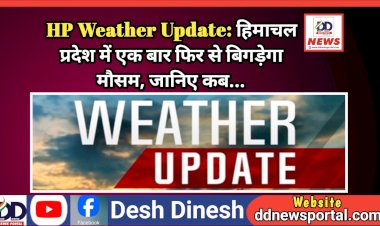 HP Weather Update: हिमाचल प्रदेश में एक बार फिर से बिगड़ेगा मौसम, जानिए कब...  ddnewsportal.com