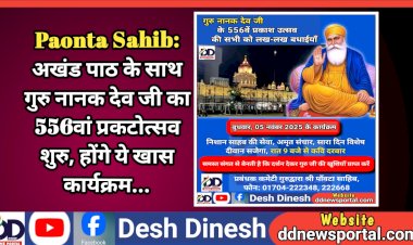 Paonta Sahib: अखंड पाठ के साथ गुरु नानक देव जी का 556वां प्रकटोत्सव शुरु, होंगे ये खास कार्यक्रम...  ddnewsportal.com