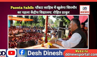 Paonta Sahib: पाँवटा साहिब में खुलेगा सिरमौर का पहला केंद्रीय विद्यालय: रोहित ठाकुर ddnewsportal.com
