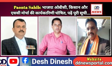 Paonta Sahib: भाजपा ओबीसी, किसान और एससी मोर्चा की कार्यकारिणी घोषित, पढ़ें पूरी सूची...  ddnewsportal.com