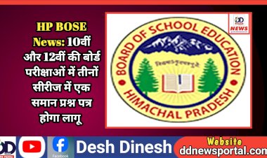 HP BOSE News: 10वीं और 12वीं की बोर्ड परीक्षाओं में तीनों सीरीज में एक समान प्रश्न पत्र होगा लागू  ddnewsportal.com