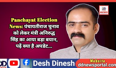 Panchayat Election News: पंचायतीराज चुनाव को लेकर मंत्री अनिरुद्ध सिंह का आया बड़ा बयान, पढ़ें क्या है अपडेट...  ddnewsportal.com