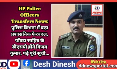 HP Police Officers Transfers News: पुलिस विभाग में बड़ा प्रशासनिक फेरबदल, पाँवटा साहिब के डीएसपी होंगे विजय कुमार, पढ़ें पूरी सूची... ddnewsportal.com