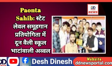 Paonta Sahib: स्टेट लेवल समूहगान प्रतियोगिता में दून वैली स्कूल भाटांवाली अव्वल  ddnewsportal.com
