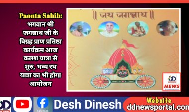 Paonta Sahib: भगवान श्री जगन्नाथ जी के विग्रह प्राण प्रतिष्ठा कार्यक्रम आज कलश यात्रा से शुरु, भव्य रथ यात्रा का भी होगा आयोजन ddnewsportal.com