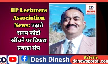 HP Lecturers Association News: पढ़ाते समय फोटो खींचने पर बिफरा प्रवक्ता संघ  ddnewsportal.com
