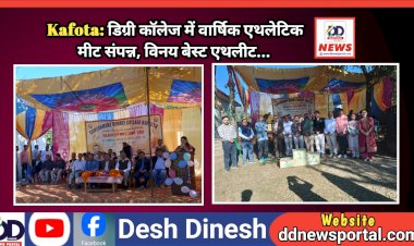 Kafota: डिग्री कॉलेज की वार्षिक एथलेटिक मीट संपन्न, विनय बेस्ट एथलीट...  ddnewsportal.com