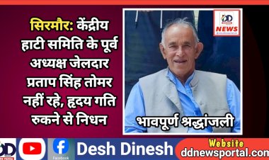 सिरमौर: केंद्रीय हाटी समिति के पूर्व अध्यक्ष एवं कांग्रेस नेता जेलदार प्रताप सिंह तोमर नहीं रहे, हृदय गति रुकने से निधन ddnewsportal.com