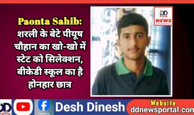 Paonta Sahib: शरली के बेटे पीयूष चौहान का खो-खो में स्टेट को सिलेक्शन, बीकेडी स्कूल का है होनहार छात्र ddnewsportal.com