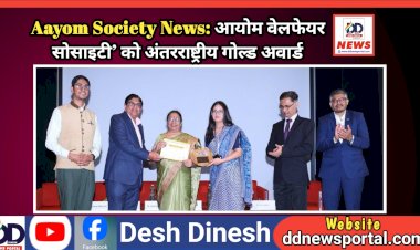 Aayom Society News: आयोम वेलफेयर सोसाइटी को अंतरराष्ट्रीय गोल्ड अवार्ड  ddnewsportal.com