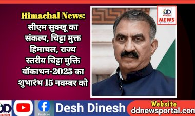 Himachal News: सीएम सुक्खू का संकल्प, चिट्टा मुक्त हिमाचल, राज्य स्तरीय चिट्टा मुक्ति वॉकाथन-2025 का शुभारंभ 15 नवम्बर को ddnewsportal.com