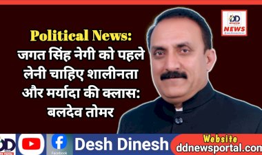 Political News: जगत सिंह नेगी को पहले लेनी चाहिए शालीनता और मर्यादा की क्लास: बलदेव तोमर ddnewsportal.com