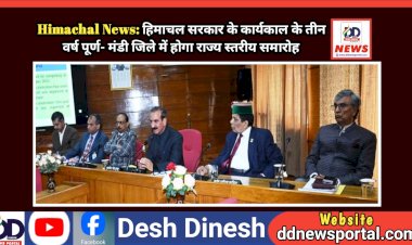 Himachal News: हिमाचल सरकार के कार्यकाल के तीन वर्ष पूर्ण- मंडी जिले में होगा राज्य स्तरीय समारोह ddnewsportal.com