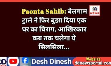 Paonta Sahib: बेलगाम ट्राले ने फिर बुझा दिया एक घर का चिराग, आखिरकार कब तक चलेगा ये सिलसिला... ddnewsportal.com
