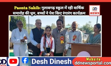 Paonta Sahib: गुलाबगढ़ स्कूल में रही वार्षिक समारोह की धूम, बच्चों ने पेश किए रंगारंग कार्यक्रम ddnewsportal.com
