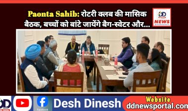 Paonta Sahib: रोटरी क्लब की मासिक बैठक, बच्चों को बांटे जायेंगे बैग-स्वेटर और... ddnewsportal.com