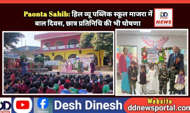 Paonta Sahib: हिल व्यू पब्लिक स्कूल माजरा में बाल दिवस, छात्र प्रतिनिधि की भी घोषणा ddnewsportal.com