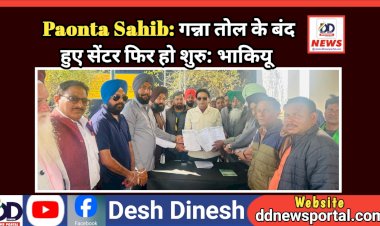 Paonta Sahib: गन्ना तोल के बंद हुए सेंटर फिर हो शुरु: भाकियू  ddnewsportal.com