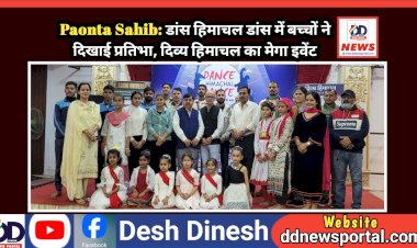 Paonta Sahib: डांस हिमाचल डांस में बच्चों ने दिखाई प्रतिभा, दिव्य हिमाचल का मेगा इवेंट  ddnewsportal.com