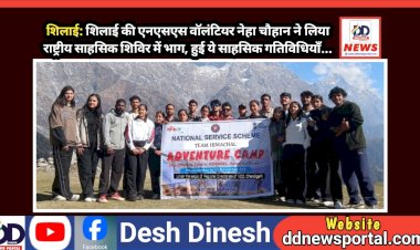 शिलाई: एनएसएस वॉलंटियर नेहा चौहान ने लिया राष्ट्रीय साहसिक शिविर में भाग, हुई ये साहसिक गतिविधियाँ... ddnewsportal.com