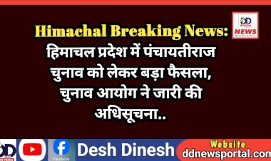 Himachal Breaking News: हिमाचल प्रदेश में पंचायतीराज चुनाव को लेकर बड़ा फैसला, चुनाव आयोग ने जारी की अधिसूचना.. ddnewsportal.com