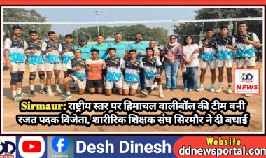 Sirmaur: राष्ट्रीय स्तर पर हिमाचल वालीबॉल की टीम बनी रजत पदक विजेता, शारीरिक शिक्षक संघ सिरमौर ने दी बधाई  ddnewsportal.com