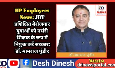 HP Employees News: JBT प्रशिक्षित बेरोजगार युवाओं को नर्सरी शिक्षक के रूप में नियुक्त करें सरकार: डॉ. मामराज पुंडीर ddnewsportal.com
