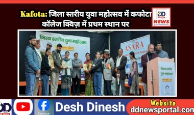 Kafota: जिला स्तरीय युवा महोत्सव में कफोटा कॉलेज क्विज़ में प्रथम स्थान पर  ddnewsportal.com