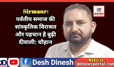 Sirmaur: पर्वतीय समाज की सांस्कृतिक विरासत और पहचान है बुढ़ी दीवाली: चौहान ddnewsportal.com