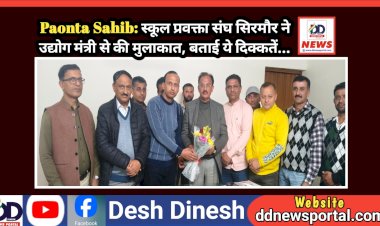 Paonta Sahib: स्कूल प्रवक्ता संघ सिरमौर ने उद्योग मंत्री से की मुलाकात, बताई ये दिक्कतें...  ddnewsportal.com