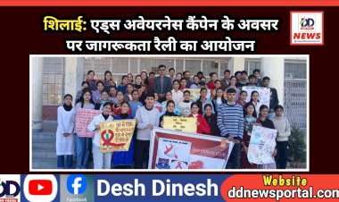 शिलाई: एड्स अवेयरनेस कैंपेन के अवसर पर जागरूकता रैली का आयोजन ddnewsportal.com