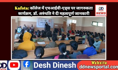 Kafota: कॉलेज में एचआईवी-एड्स पर जागरुकता कार्यक्रम, डाॅ. अरुंधति ने दी महत्वपूर्ण जानकारी  ddnewsportal.com