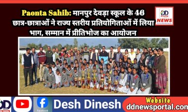 Paonta Sahib: मानपुर देवड़ा स्कूल के 46 छात्र-छात्राओं ने राज्य स्तरीय प्रतियोगिताओं में लिया भाग, सम्मान में प्रीतिभोज का आयोजन ddnewsportal.com