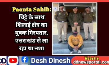 Paonta Sahib: चिट्टे के साथ शिलाई क्षेत्र का युवक गिरफ्तार, उत्तराखंड से ला रहा था नशा  ddnewsportal.com