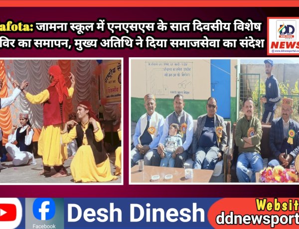 Kafota: जामना स्कूल में एनएसएस के सात दिवसीय विशेष शिविर का समापन, मुख्य अतिथि ने दिया समाजसेवा का संदेश ddnewsportal.com