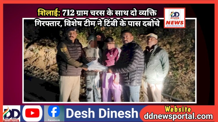 शिलाई: 712 ग्राम चरस के साथ दो व्यक्ति गिरफ्तार, विशेष टीम ने टिंबी के पास दबोचे ddnewsportal.com
