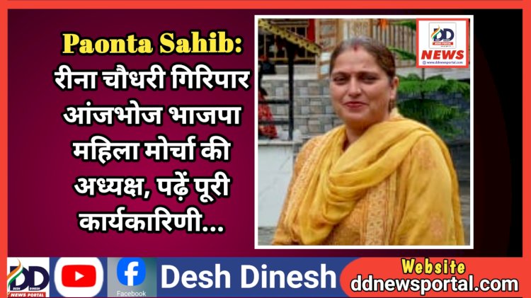 Paonta Sahib: रीना चौधरी गिरिपार आंजभोज भाजपा महिला मोर्चा की अध्यक्ष, पढ़ें पूरी कार्यकारिणी... ddnewsportal.com