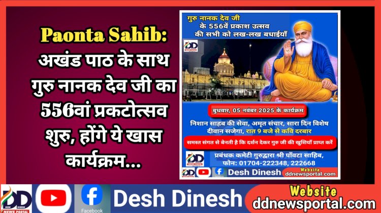 Paonta Sahib: अखंड पाठ के साथ गुरु नानक देव जी का 556वां प्रकटोत्सव शुरु, होंगे ये खास कार्यक्रम...  ddnewsportal.com