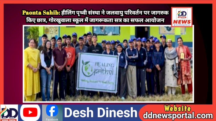 Paonta Sahib: हीलिंग पृथ्वी संस्था ने जलवायु परिवर्तन पर जागरुक किए छात्र ddnewsportal.com